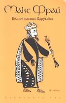Белые камни Харумбы: повесть