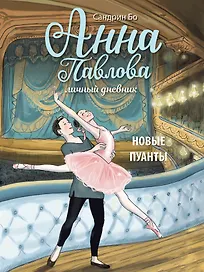 Анна Павлова. Личный дневник. Новые пуанты.