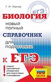 Биология. Новый полный справочник для подготовки к ЕГЭ - 0