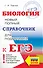 Биология. Новый полный справочник для подготовки к ЕГЭ - 0