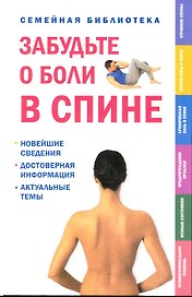 Забудьте о боли в спине