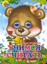 Учимся считать