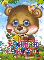 Учимся считать