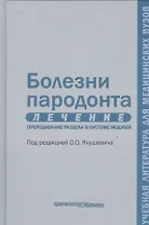 Болезни пародонта. Лечение. Преподавание раздела в системе модулей. Учебное пособие