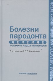 Болезни пародонта. Лечение. Преподавание раздела в системе модулей. Учебное пособие