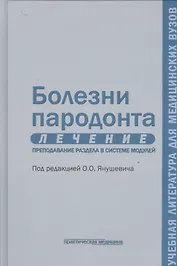 Болезни пародонта. Лечение. Преподавание раздела в системе модулей. Учебное пособие