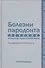 Болезни пародонта. Лечение. Преподавание раздела в системе модулей. Учебное пособие - 0