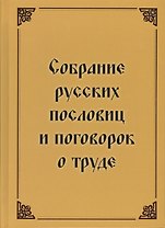 Собрание русских пословиц и поговорок о труде. 1500 пословиц и поговорок