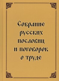 Собрание русских пословиц и поговорок о труде. 1500 пословиц и поговорок