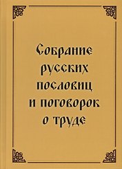 Собрание русских пословиц и поговорок о труде. 1500 пословиц и поговорок