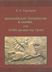 Финикийские технологии в Ахияве, или 39 000 данаев под Троей