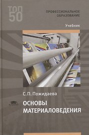 Основы материаловедения. Учебник