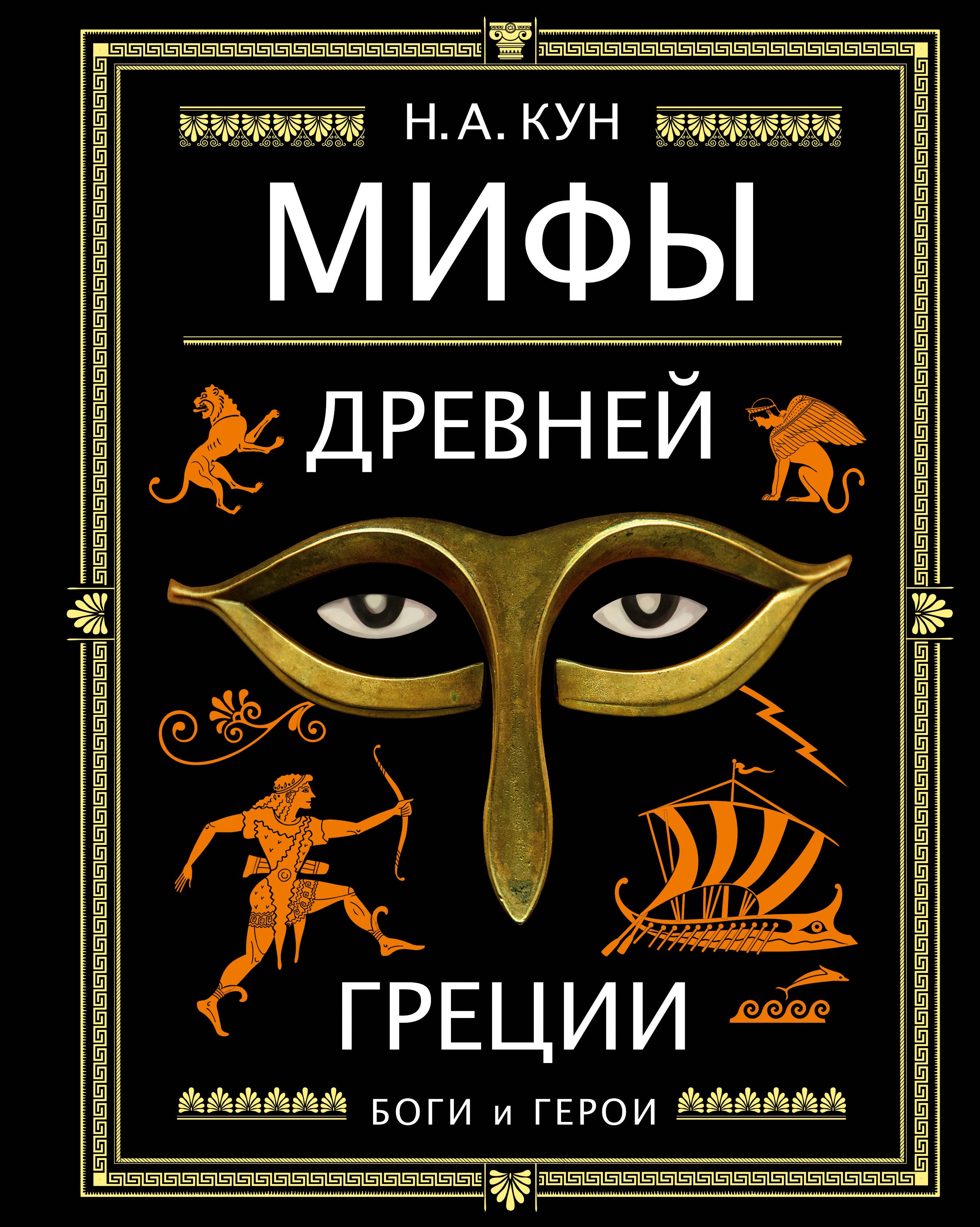   Буквоед Мифы Древней Греции (ил. А. Власовой)