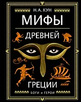Мифы Древней Греции (ил. А. Власовой)