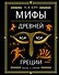 Мифы Древней Греции (ил. А. Власовой) - 0