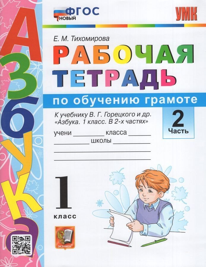 

Обучение грамоте. 1 класс. Рабочая тетрадь. В 2-х частях. Часть 2. К учебнику В.Г. Горецкого и др. "Азбука. 1 класс. В 2-х частях". ФГОС