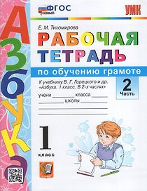 Обучение грамоте. 1 класс. Рабочая тетрадь. В 2-х частях. Часть 2. К учебнику В.Г. Горецкого и др. "Азбука. 1 класс. В 2-х частях". ФГОС