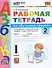 Обучение грамоте. 1 класс. Рабочая тетрадь. В 2-х частях. Часть 2. К учебнику В.Г. Горецкого и др. "Азбука. 1 класс. В 2-х частях". ФГОС - 0