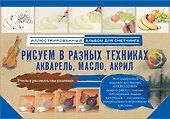 Рисуем в разных техниках. Акварель, масло, акрил. Альбом для скетчинга - 0