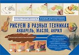 Рисуем в разных техниках. Акварель, масло, акрил. Альбом для скетчинга