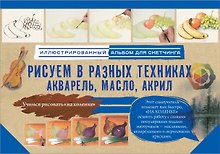 Рисуем в разных техниках. Акварель, масло, акрил. Альбом для скетчинга