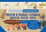 Рисуем в разных техниках. Акварель, масло, акрил. Альбом для скетчинга