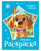 Озорные зверята. Книжка-раскраска для детей - 0