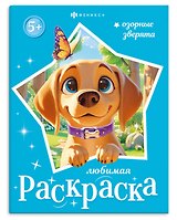 Озорные зверята. Книжка-раскраска для детей