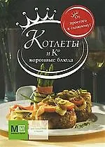 Котлеты и К. Коронные блюда