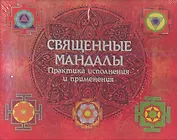 Священные мандалы. Практика исполнения и применения: Подарочный набор (Книга+ CD+ Набор мелков)