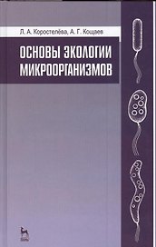 Основы экологии микроорганизмов. Учебное пособие 1-е изд.