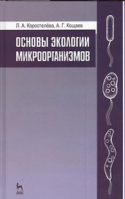 Основы экологии микроорганизмов. Учебное пособие 1-е изд.