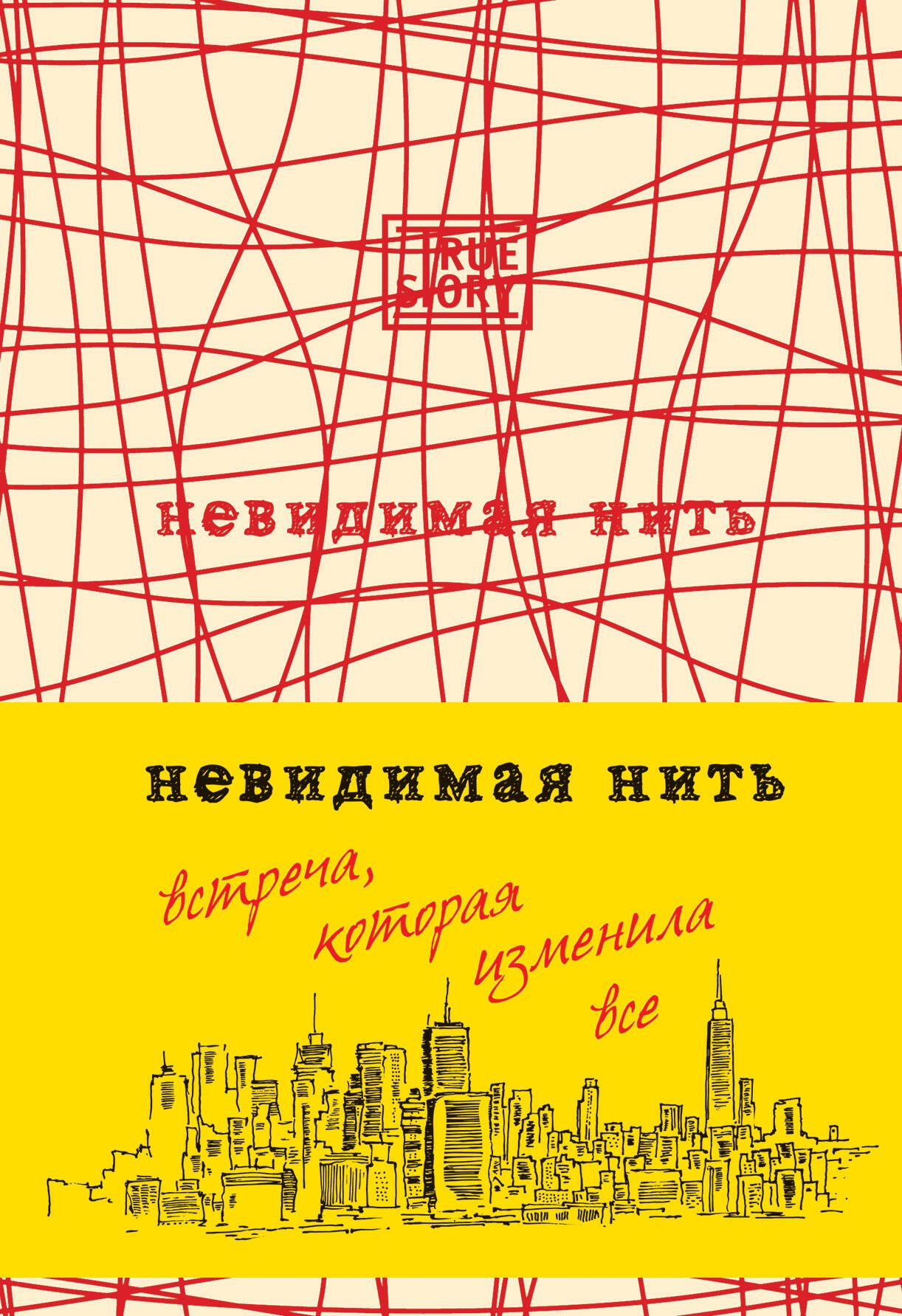 

Невидимая нить. (Встреча, которая изменила все)
