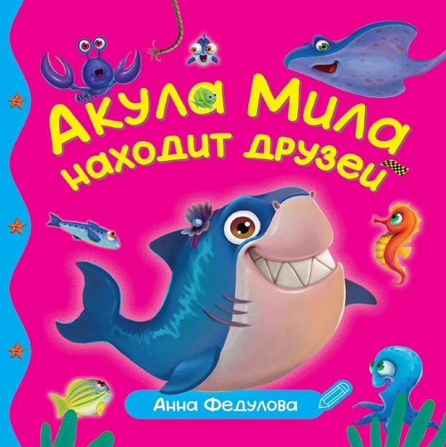 

Акула Мила находит друзей