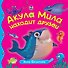 Акула Мила находит друзей - 0