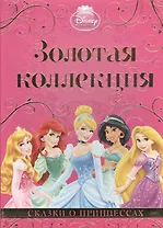 Сказки о принцессах. Золотая коллекция Disney