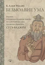 Безмолвие ума