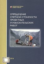 Определение сметной стоимости проектных и изыскательских работ (мБиблСмет) Симанович