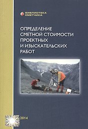 Определение сметной стоимости проектных и изыскательских работ (мБиблСмет) Симанович