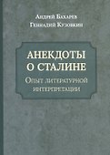 Анекдоты о Сталине. Опыт литературной интерпретации - 0