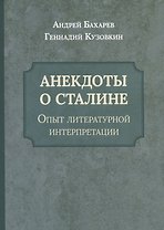 Анекдоты о Сталине. Опыт литературной интерпретации