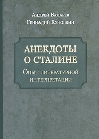 Анекдоты о Сталине. Опыт литературной интерпретации