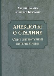 Анекдоты о Сталине. Опыт литературной интерпретации