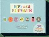 Игрушки из бумаги
