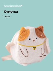 Сумочка плюшевая Котик (20х18х5) (12-12415-202411-B10) Bookvalno