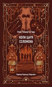 Копи царя Соломона. Вечные истории