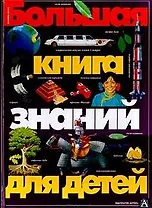 Большая книга знаний для детей