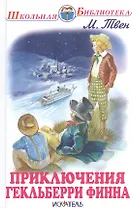 Приключения Гекльберри Финна