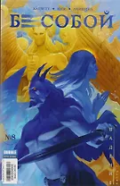 Комикс Бесобой №8 Падение Ч.1 (м) Хатчетт