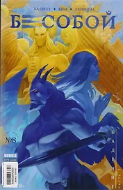 Комикс Бесобой №8 Падение Ч.1 (м) Хатчетт